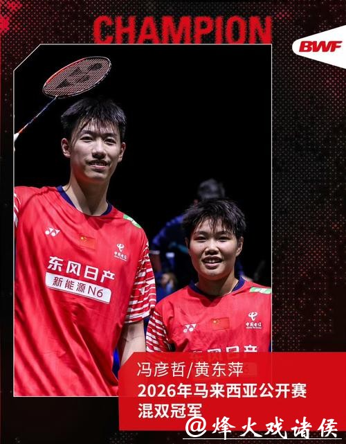 祝贺！马来西亚羽毛球公开赛混双决赛 中国队包揽冠亚军