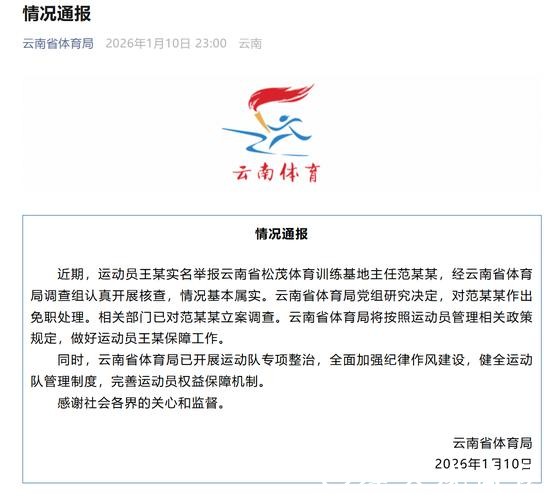 云南省体育局通报运动员王某实名举报事件：对范某某作出免职处理