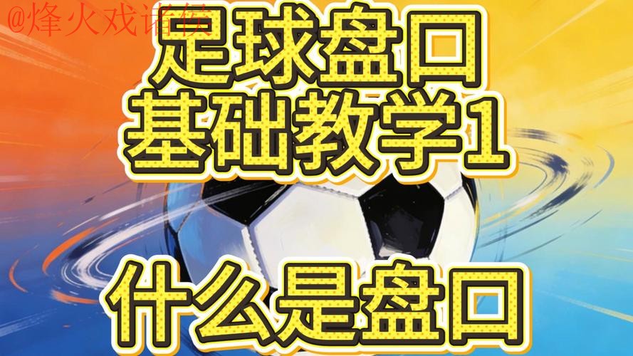 全面解析世界杯盘口教程